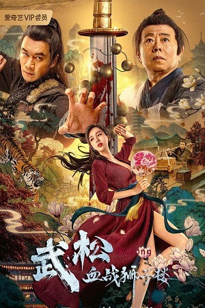 Download The Legend of Justice WuSong (2021) WebRip [Hindi + Tamil + Telugu + Chinese] 480p 720p